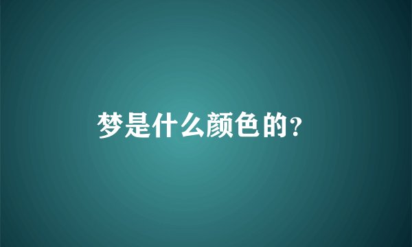 梦是什么颜色的？