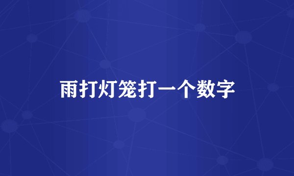 雨打灯笼打一个数字