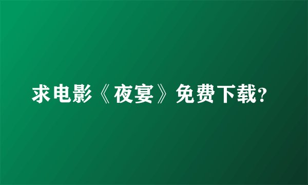 求电影《夜宴》免费下载？