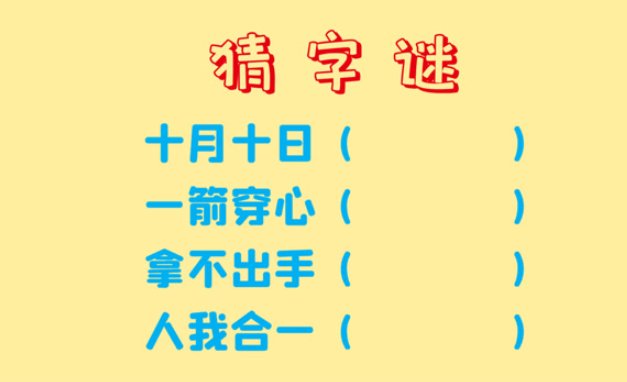 拿不出手打一字谜