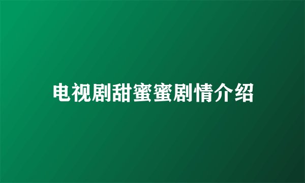电视剧甜蜜蜜剧情介绍