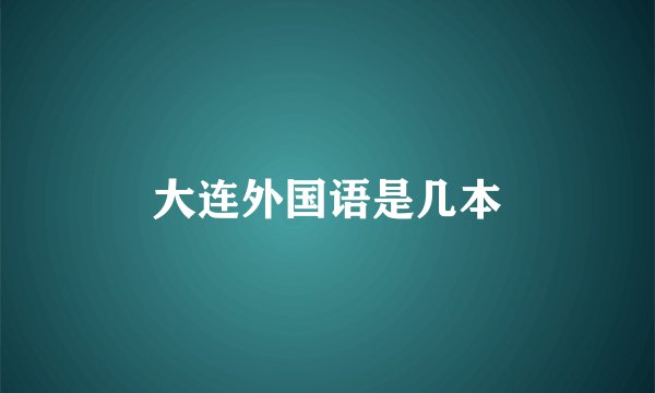 大连外国语是几本