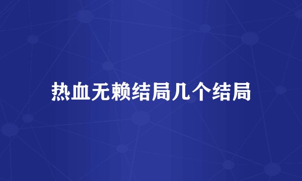 热血无赖结局几个结局