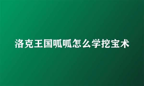 洛克王国呱呱怎么学挖宝术