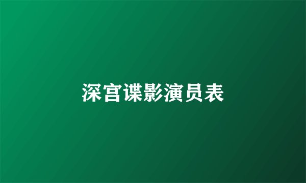 深宫谍影演员表