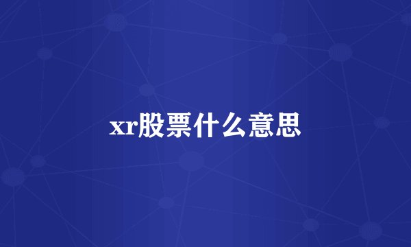 xr股票什么意思