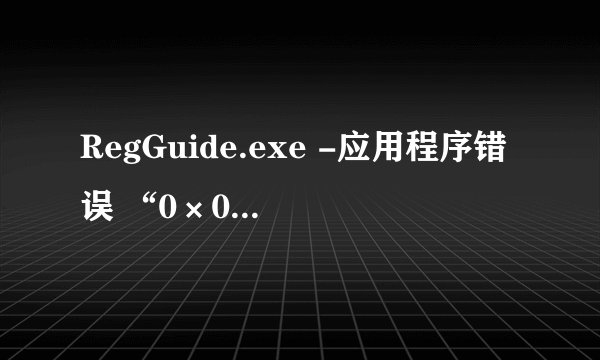 RegGuide.exe -应用程序错误 “0×00446331”指令引用的“0×00000001”内存。该内存不能为“read”