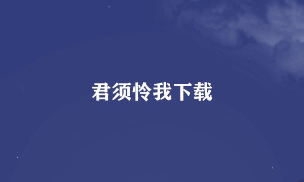 君须怜我下载