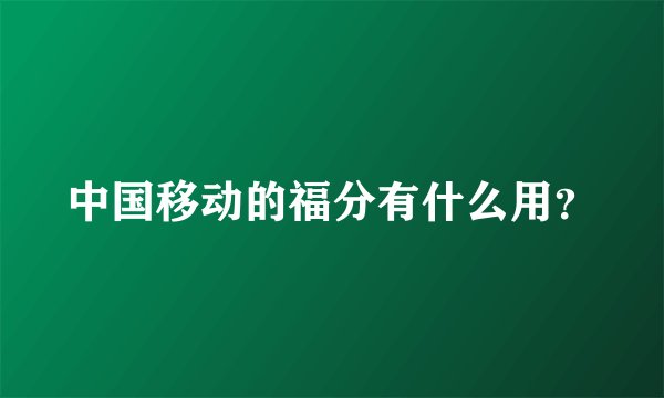 中国移动的福分有什么用？