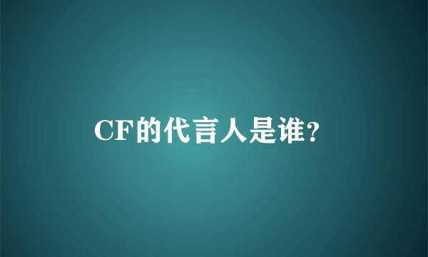 CF的代言人是谁？