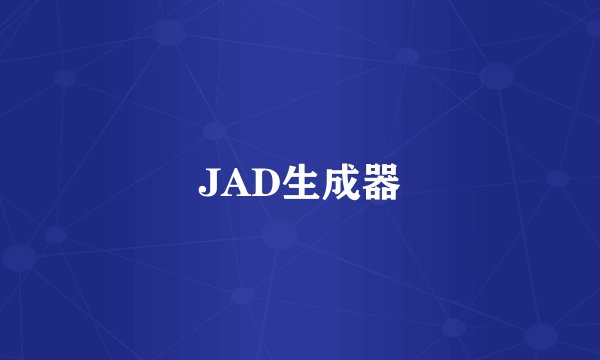 JAD生成器