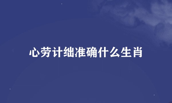 心劳计绌准确什么生肖