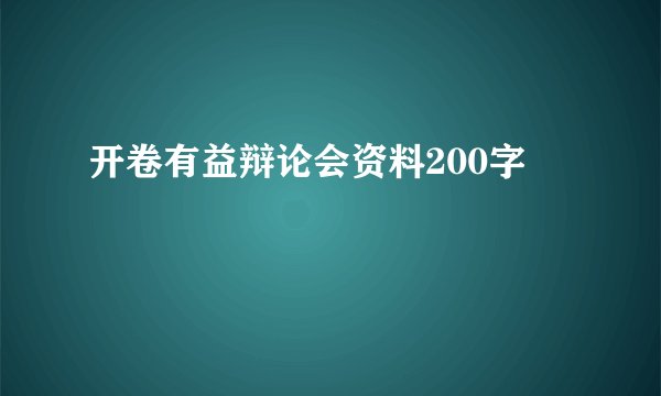开卷有益辩论会资料200字