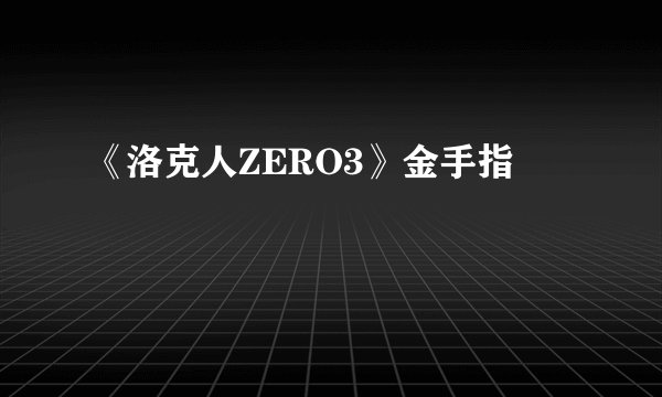 《洛克人ZERO3》金手指