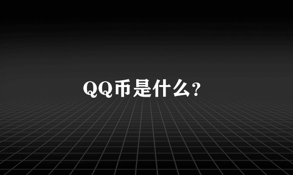 QQ币是什么？