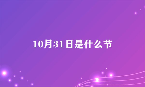 10月31日是什么节