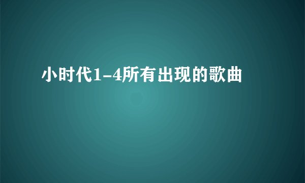 小时代1-4所有出现的歌曲