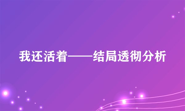 我还活着——结局透彻分析