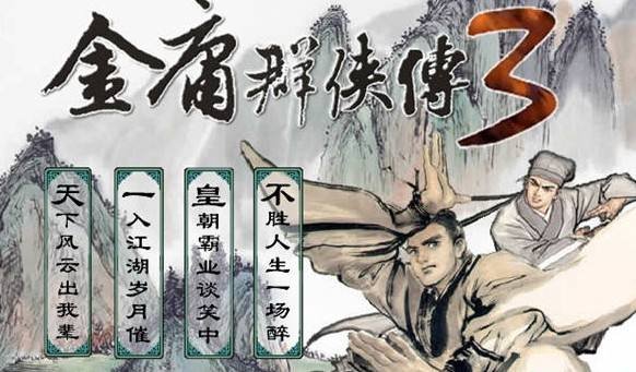 金庸群侠传3古墓派攻略