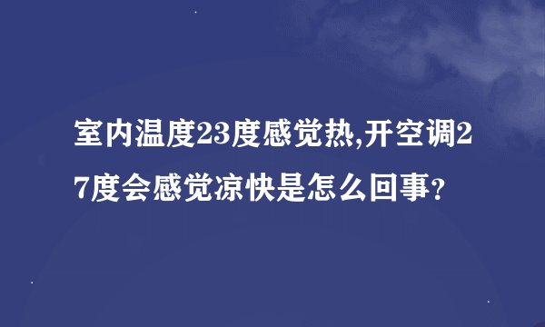 室内温度23度感觉热,开空调27度会感觉凉快是怎么回事？