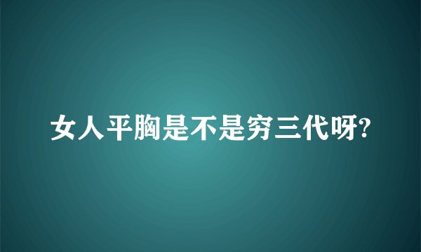女人平胸是不是穷三代呀?