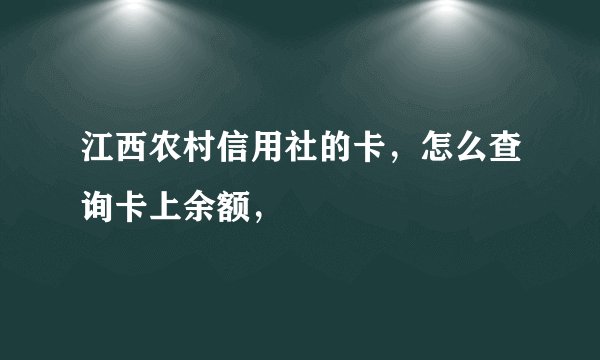 江西农村信用社的卡，怎么查询卡上余额，