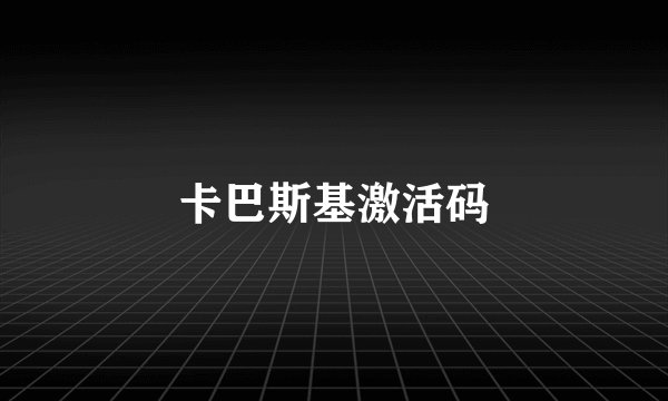卡巴斯基激活码