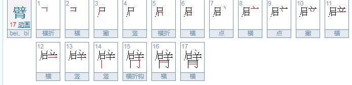 臂可以组什么词