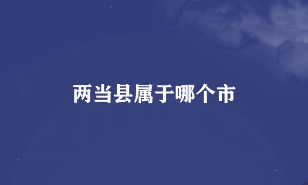 两当县属于哪个市