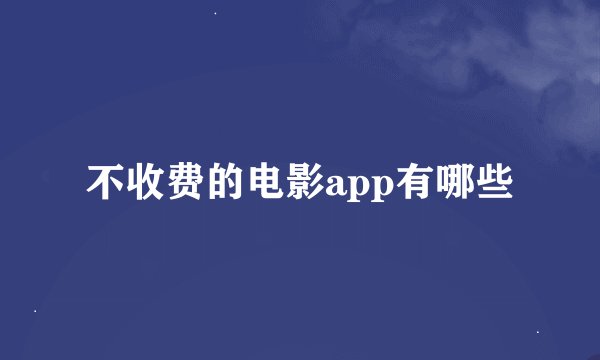 不收费的电影app有哪些