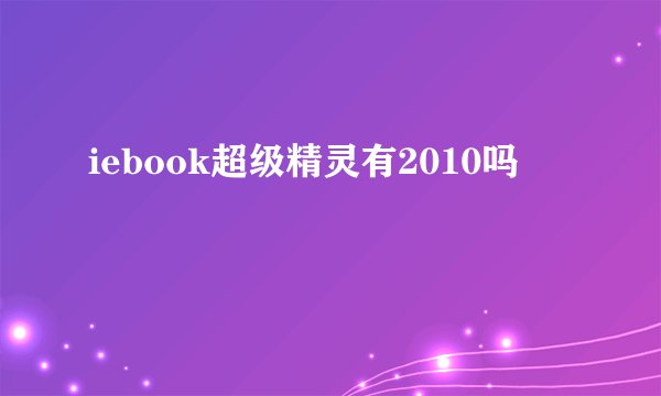 iebook超级精灵有2010吗