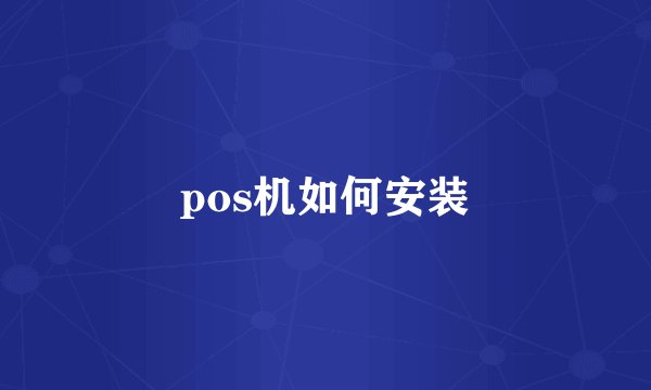 pos机如何安装