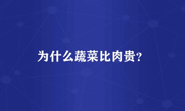 为什么蔬菜比肉贵？