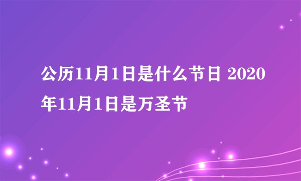 公历11月1日是什么节日 2020年11月1日是万圣节