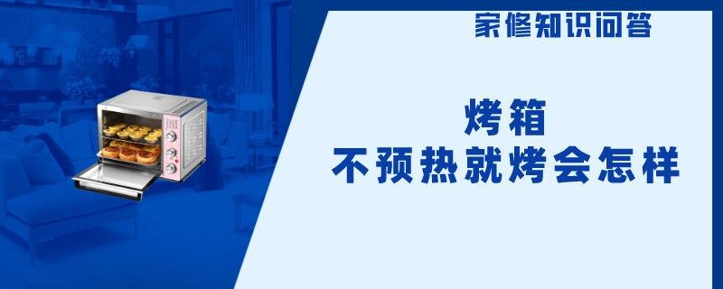 烤箱不预热就烤会怎样