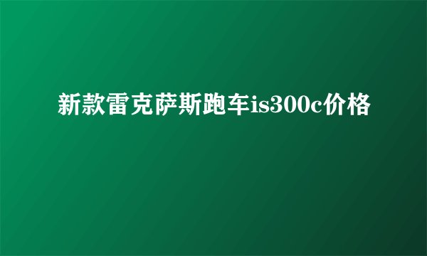 新款雷克萨斯跑车is300c价格