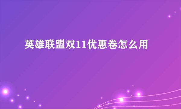 英雄联盟双11优惠卷怎么用