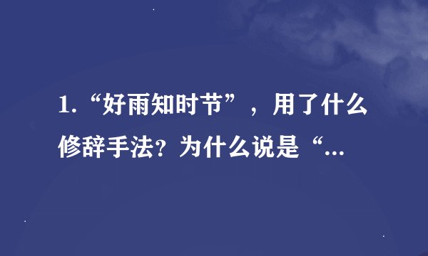 1.“好雨知时节”，用了什么修辞手法？为什么说是“好雨”？