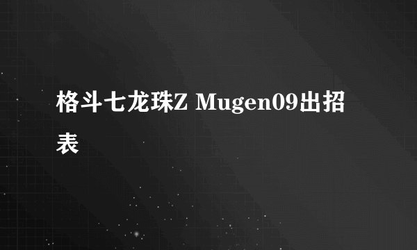 格斗七龙珠Z Mugen09出招表