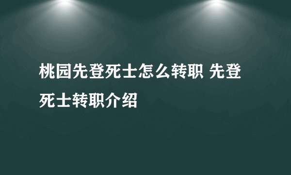 桃园先登死士怎么转职 先登死士转职介绍