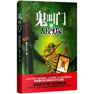鬼叫门之人皮灯笼的内容简介