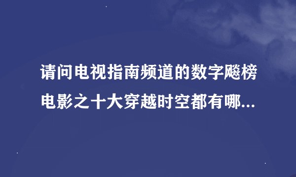 请问电视指南频道的数字飚榜电影之十大穿越时空都有哪十部电影？