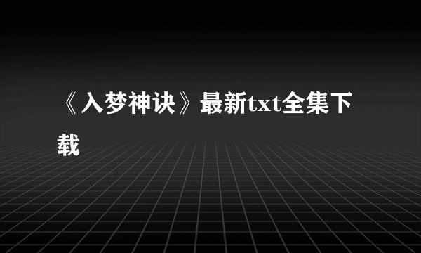 《入梦神诀》最新txt全集下载
