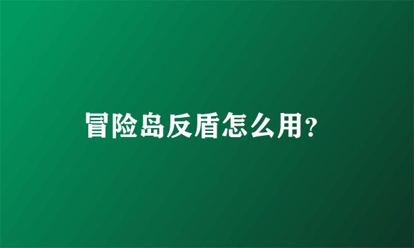 冒险岛反盾怎么用？