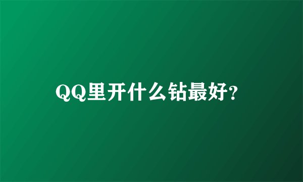 QQ里开什么钻最好？