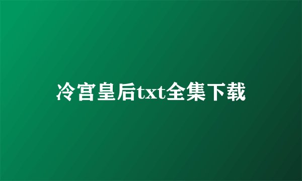 冷宫皇后txt全集下载