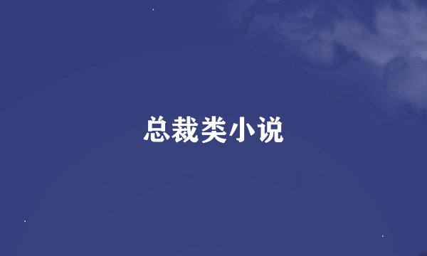 总裁类小说