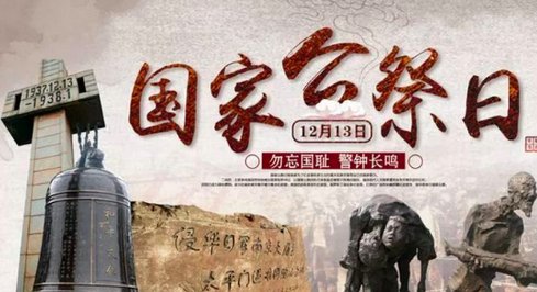 什么是国家公祭日