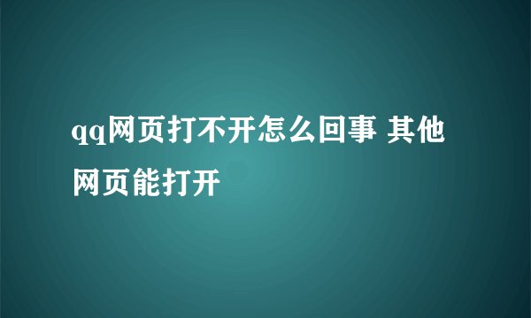 qq网页打不开怎么回事 其他网页能打开