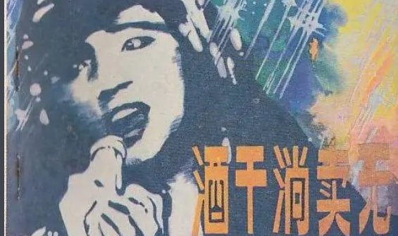 酒干倘卖无是什么意思？